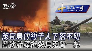 0811 【十點不一樣完整版】茂宜島傳約千人下落不明  普欽計謀摧毀烏克蘭一擊｜TVBS新聞 @TVBSNEWS02