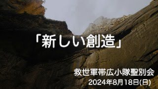 救世軍帯広小隊聖別会（日曜礼拝）2024年8月18日（日）