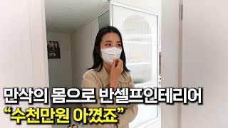 수천만원 아껴 만들어낸 나의 집 (포레나동래 반셀프 인테리어 편) | 태박이