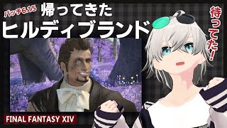 【FF14】※ネタバレ※ パッチ6.15「帰ってきたヒルディブランド」