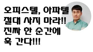 오피스텔 아파텔 투자 했다가는 진짜 한 방에 훅 간다. 오피스텔투자단점, 오피스텔주택수, 오피스텔취득세, 오피스텔분양, 오피스텔매매, 오피스텔청약, 주거용오피스텔