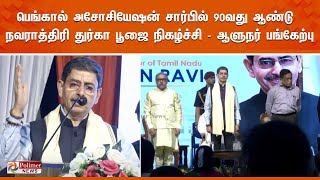 🔴LIVE : பெங்கால் அசோசியேஷன் சார்பில் 90வது ஆண்டு நவராத்திரி துர்கா பூஜை நிகழ்ச்சி - ஆளுநர் பங்கேற்பு