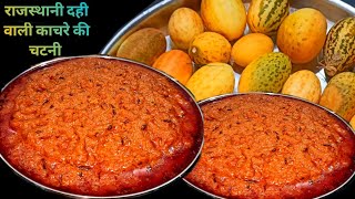 दही वाली काचरे की चटनी। राजस्थानी काचरे की चटनी।दही की चटनी ।kachariya recipe