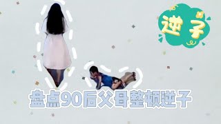 盘点90后父母整顿逆子,当了几十年的逆子,我还治不服你