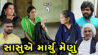 સાસુએ માર્યું વહુને મેણુ | 1 | Sasu Ae Maryu Vahu Ne Menu | Gujarati Short Film | Family Drama |