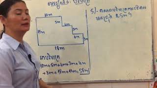 គណិតវិទ្យា មេរៀនទី៦ បរិមាត្រ គណនាបរិមាត្រ បរិមាត្រការេ(ចំណោទ) Mathematics Grade6