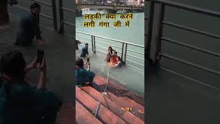 आखिर लड़की क्या करने लगी गंगा जी में #ganga #shortvideos #shortvideo#gangavlog #ganga #haridwarvlogs