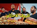 اقوى تحدي ظروف احكام ✉️ | شريف انتقم مننا  😭