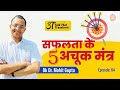 Success Tips | Safalta ke 5 Achook Mantra | BK Dr Mohit Gupta | 3T: Ep 84