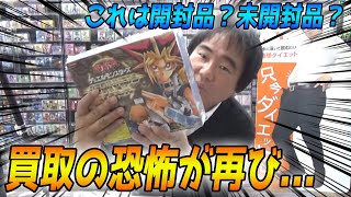 【開封？未開封？】恐怖の買取査定！？本当に未開封品？？