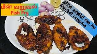 #Fish Fry #இந்த மாதிரி ஒருமுறை மீன் வறுவல் செஞ்சி பாருங்க #மீன்வறுவல்