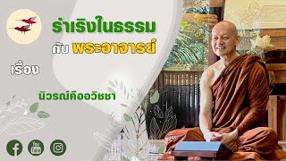 รายการ ร่าเริงในธรรมกับพระอาจารย์ นิวรณ์คืออวิชชา (13 04 66)