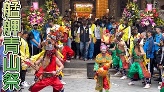 艋舺青山王祭 青山宮 靈安尊王聖誕千秋暗訪遶境 萬華大拜拜 2021/11/24 #4K高畫質