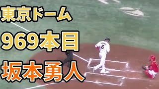 【完璧 みんな最敬礼】坂本勇人3号ホームラン　東京ドーム最多安打タイ記録の969本目 通算では2139本目【読売ジャイアンツ対 広島カープ 東京ドーム2022年4月19日】