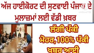 ਲੱਗੀ ਪੱਕੀ ਮੋਹਰ 100% ਪੱਕੀ ਖਬਰ ਆਈ,