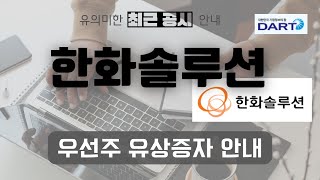 [공시안내] 한화솔루션 우선주 유상증자 일정