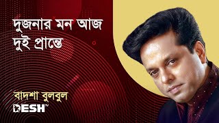 দুজনার মন আজ দুই প্রান্তে | বাদশা বুলবুল | প্রিয়জনের গান | Desh TV Music