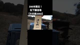 200本限定！松下醸造場【次兵衛2002】を飲んでみた！