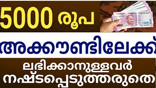 പ്രവാസികൾക്ക് 5000 അക്കൗണ്ടിൽ | പ്രവാസികൾ ഈകാര്യങ്ങൾ അറിയണം| Financial Assistance for Pravasi| Norka