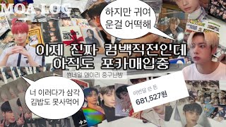 [모아로그] 컴백이 코앞인데 70만원쓰는 사람 •반택깡•포카