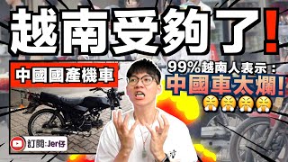 越南辱華？全面棄用中國電單車！99%越南人：中國車太爛了！｜其實你們除了便宜...還有什麼賣點？｜中文字幕（CC）｜JER仔