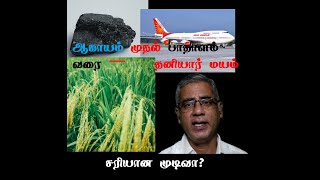 ஆகாயம் முதல் பாதாளம் வரை தனியார்மயம் - சரியா?