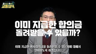 [M-001] 돌려 달라고 요구하는 교통사고 가해자의 형사합의금, 전문변호사의 생각은 다릅니다.