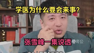 学医为什么要会来事？张雪峰一集说透