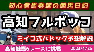 【競馬予想】高知ファイナルも撃破のパドック予想法がヤバイ！