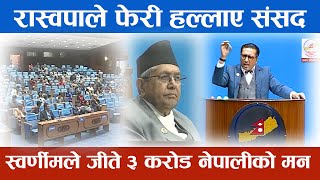 रास्वपाले फेरी हल्लाए संसद स्वर्णिमले जिते ३ करोड नेपालीको मन पहिलो बैठक मै हाँगामा || Nepal Samsad