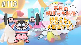 ［FallGuys／フォールガイズ］ます嫁によるぼっち配信！初見さん、どなたでも大歓迎★