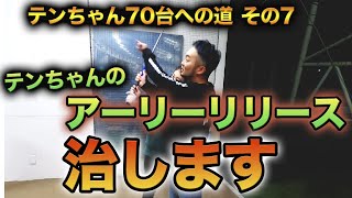 【スイング時の体重移動に悩むあなたへ】テンちゃんのアーリーリリースを治すためにゴルフレッスンプロ浦大輔が正しい体重移動のやり方をしっかりと解説していきます。必要なスイング、弾道、練習法を指導!!