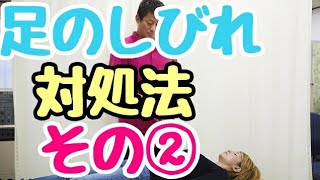 【足のしびれの対処法②】東京都　目黒区  品川区 港区 自律神経　自律神経の乱れ　自律神経失調症 整体　武蔵小山　頭痛　耳鳴り めまい 慢性疲労　腰痛 内臓疲労　更年期　不眠　パニック障害/原町接骨院