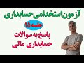 آزمون استخدامی حسابداری پاسخ به سوالات حسابداری مالی جلسه 15