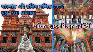 Beautiful Shiv Mandir Near Kolkata | Hanua Shiv Mandir | Largest Shiv Mandir |