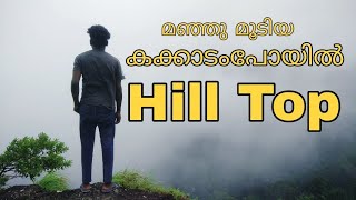 A trip to the top of Kakkadampoil hill⛰️. കക്കാടംപോയിൽ കുന്നിൻ മുകളിലേക്ക് ഒരു യാത്ര⛰️🛵