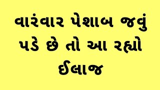 વારંવાર પેશાબ જવું પડે છે તો આ રહ્યો ઈલાજ 🔥 Gujarati ajab gajab