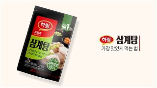 맛집 삼계탕 우리집에서도 OK! 다가오는 초복, 중복, 말복을 위한 초간단 삼계탕 만들기