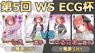 【ヴァイスシュヴァルツ】【第５回ECG杯】予選2回戦　しえ選手（五等分）対　へるにあ選手（五等分）