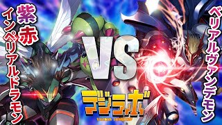 【デジカ】赤紫インペリアルドラモンvsベリアルヴァンデモン【Digimon Card Battle】【デジモンカードバトル】