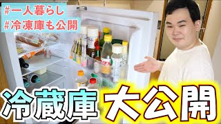 【初公開】一人暮らしの冷蔵庫の中身紹介!!～冷凍庫も紹介～