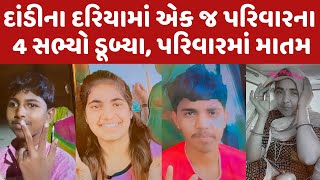 Navsari Big Breaking | દાંડીના દરિયામાં એક જ પરિવારના 4 સભ્યો ડૂબ્યા, પરિવારમાં માતમ