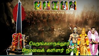 பெருங்காமநல்லூர் பிறமலைக் கள்ளர்  வரலாறு/perungamanallur piramalai kallar History 🔰🔰🔰