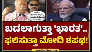 Indiaವನ್ನ ‘ಭಾರತ’ಮಾಡಲು ನಡೆದಿದ್ಯಾ ಸಿದ್ಧತೆ ? | PM Narendra Modi | G20 Shrunga Sabha | @newsfirstkannada