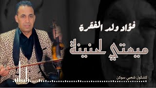 كشكول شعبي فؤاد ولد الفقرة -ميمتي لحنينة - Fouad weld foukra 2023