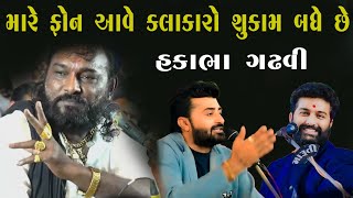 વિવાદ ને લય ને હકાભા ગઢવી નો ખુલાસો | લોકો ના મને ફોન આવે છે