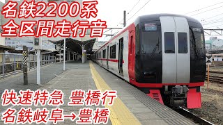 【全区間走行音】 名鉄2200系 [快速特急] 名鉄岐阜→豊橋