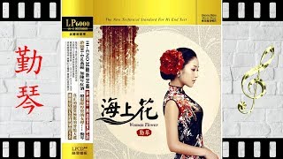 心在跳情在烧 - 勤琴 - Qin Qin