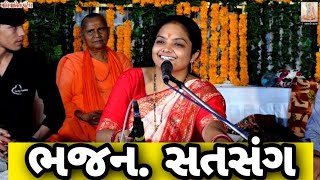 ભજન ,સતસંગ. ભજન. મનીષાબેન પટેલ | - Manishben Patel |