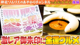 【183 金運爆上げ✨】金蛇水神社で金運にあやかりまくりの後編‼️限定激レア御朱印・絶品開運グルメ・色が変わる神秘的ドリンクに神社ソムリエ大興奮‼️